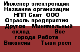 Инженер-электронщик › Название организации ­ НПП Скат, ООО › Отрасль предприятия ­ Другое › Минимальный оклад ­ 25 000 - Все города Работа » Вакансии   . Тыва респ.